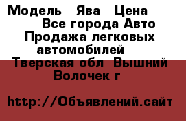  › Модель ­ Ява › Цена ­ 15 000 - Все города Авто » Продажа легковых автомобилей   . Тверская обл.,Вышний Волочек г.